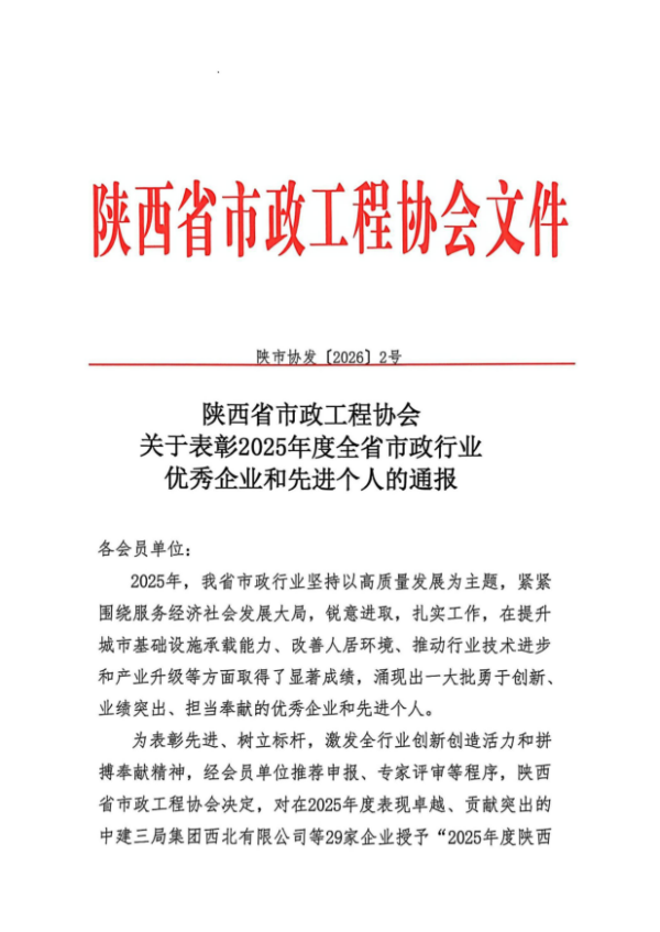喜訊！公司榮膺“2025年度陜西省市政行業(yè)  優(yōu)秀企業(yè)”稱號